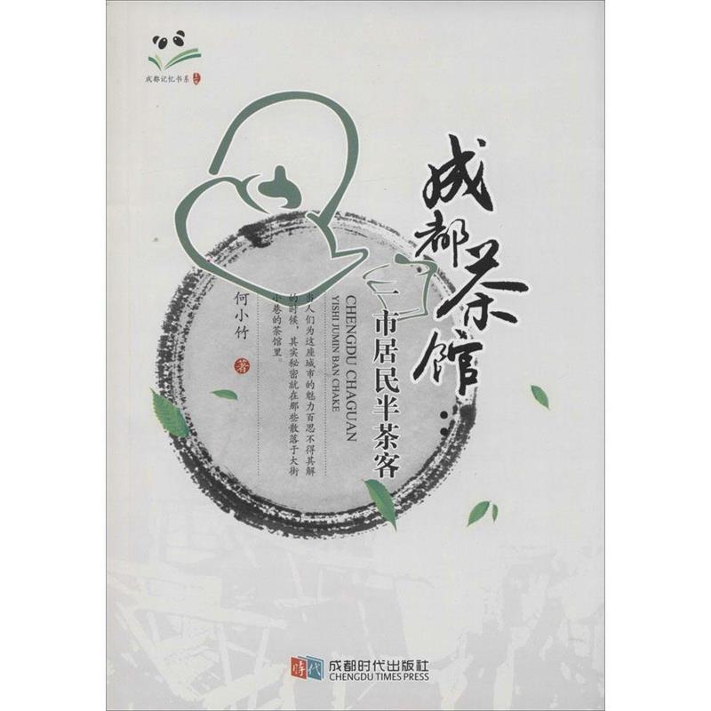 【正版书】 成都茶馆 何小竹 著 成都时代出版社