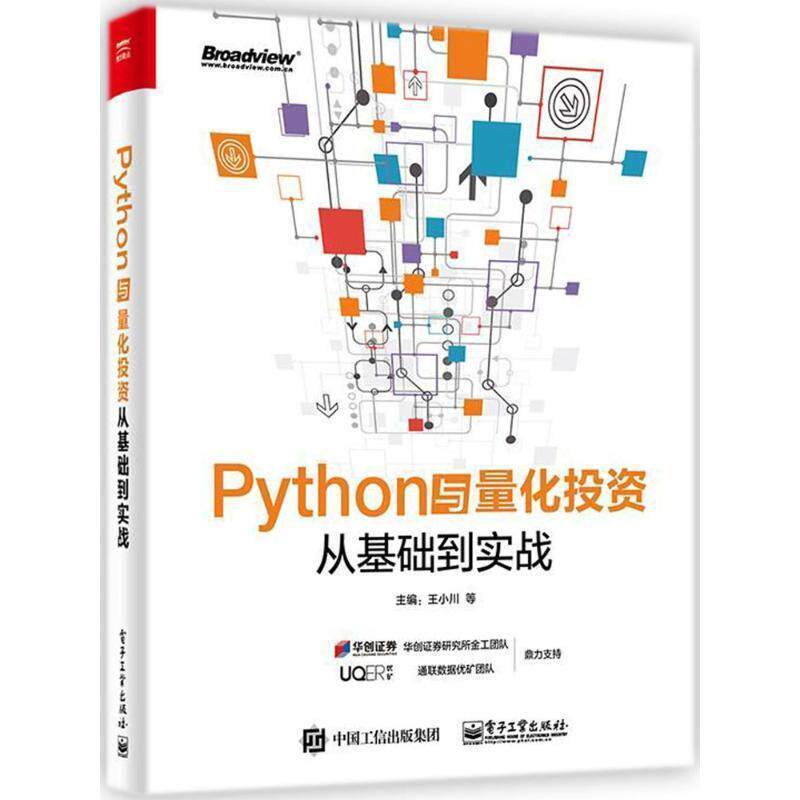 【正版书】 Python与量化投资:从基础到实战 王小川等 电子工业出版社
