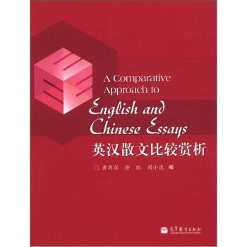 【正版书】 英汉散文比较赏析 黄源深,等 编 高等教育出版社