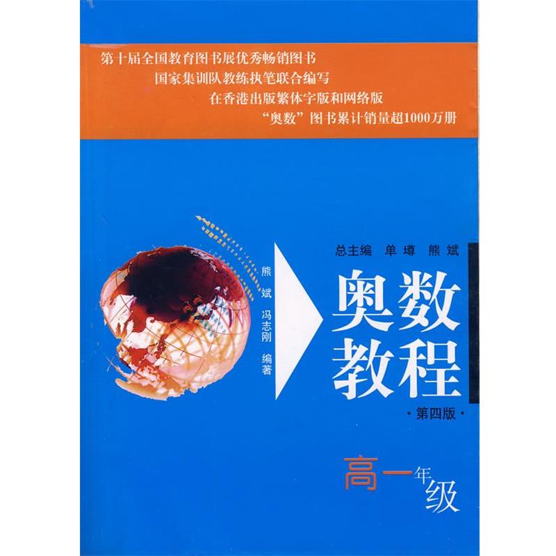 【正版书】 奥数教程:高一年级 熊斌　等编著 华东师范大学出版社