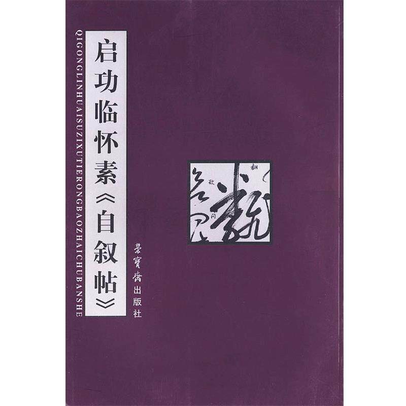 【正版书】 启功临怀素自叙帖 启功 书 荣宝斋出版社