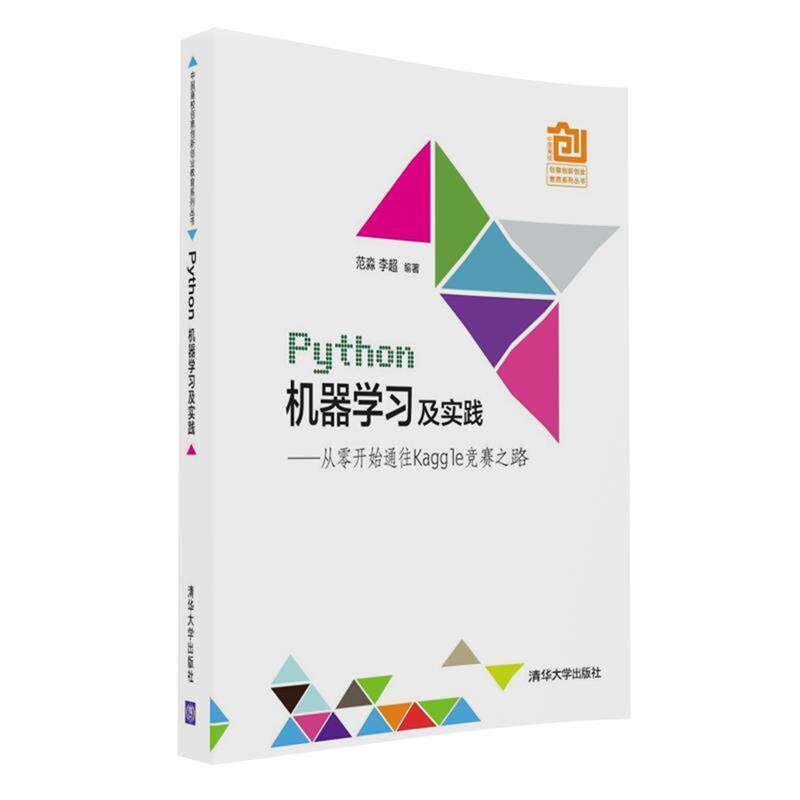 【正版书】 Python机器学习及实践---- 从零开始通往Kaggle竞赛之路 范淼,李超 清华大学出版社
