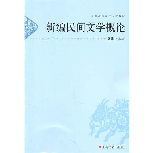 【正版书】 新编民间文学概论 万建中　主编 上海文艺出版社