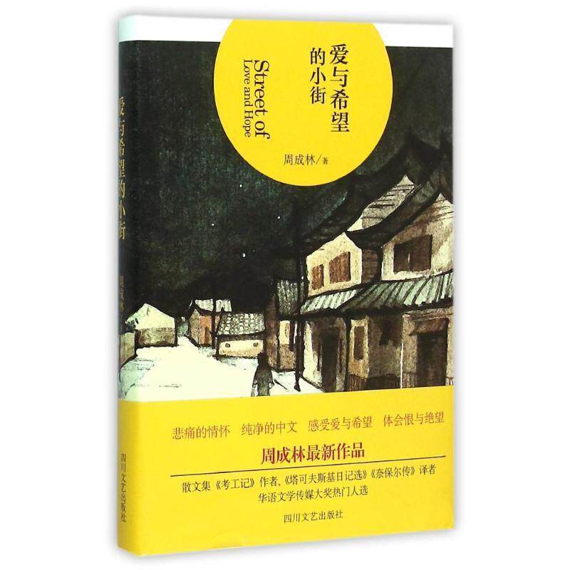 【正版书】 爱与希望的小街 周成林 四川文艺出版社