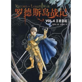【正版书】 罗德斯岛战记VOL 4：圣战 [日]水野良,哈泥蛙 南海出版公司