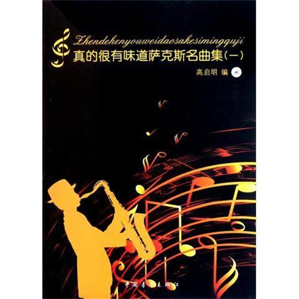 【正版书】 真的很有味道萨克斯名曲集 高启明 中国青年出版社