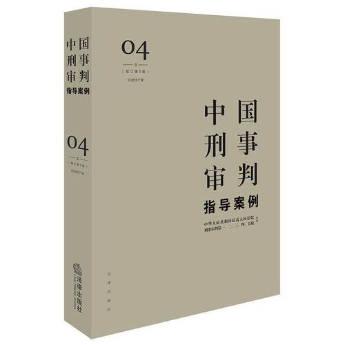 【正版书】 中国刑事审判指导案例4 人民法院刑事审判一至五庭 主办 法律出版社