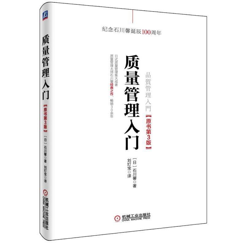 【正版书】 质量管理入门 石川馨 机械工业出版社
