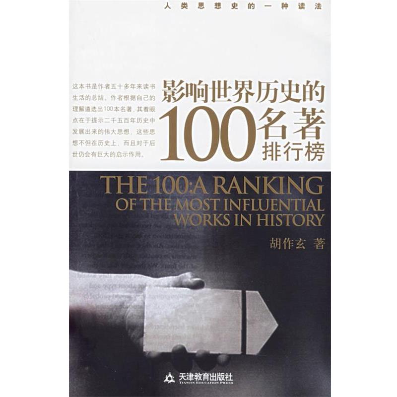 【正版书】 影响世界历史的100名著排行榜 胡作玄 著 天津教育出版社
