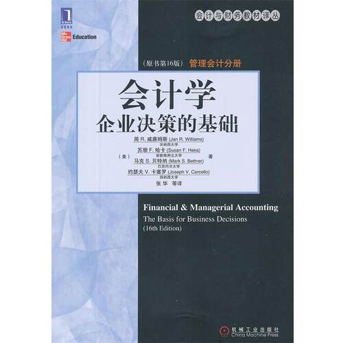【正版书】 会计学:企业决策的基础 (美)威廉姆斯　等著,张华　等译 机械工业出版社
