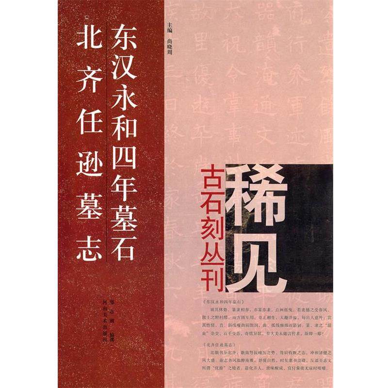 【正版书】 东汉永和四年墓石、北齐任逊墓志 郑志刚 编 河南美术出版社