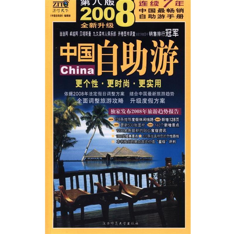 【正版书】 2008中国自助游 《中国自助游》编辑部 编 陕西师范大学出版社