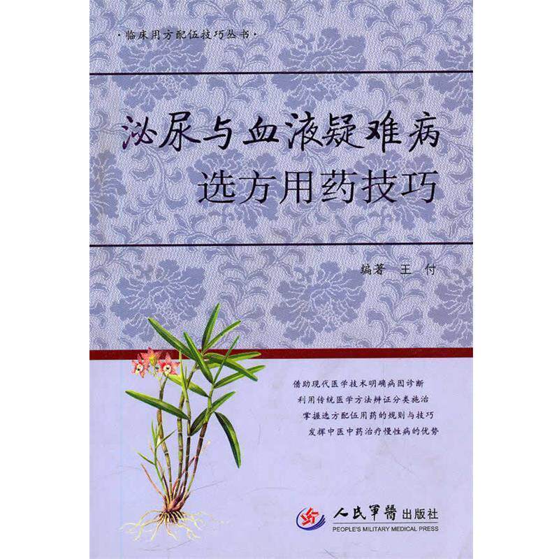 【正版书】 泌尿与血液疑难病选方用药技巧 王付　编著 人民军医出版社