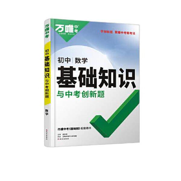【正版书】 2022初中数学基础知识与中考创新题 武泽涛 西安出版社