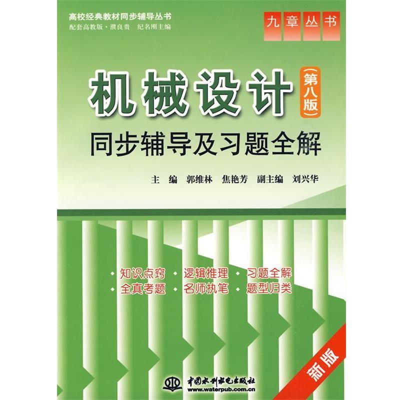 【正版书】 机械设计同步辅导及习题全解 第八版 郭维林,焦艳芳 编 中国水利水电出版社