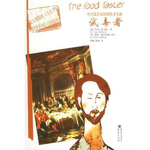 【正版书】 试毒者 (意)乌戈·笛方提 著,(美)彼得·埃尔布林 英译,刘毅,陈炼 译 重庆出版社