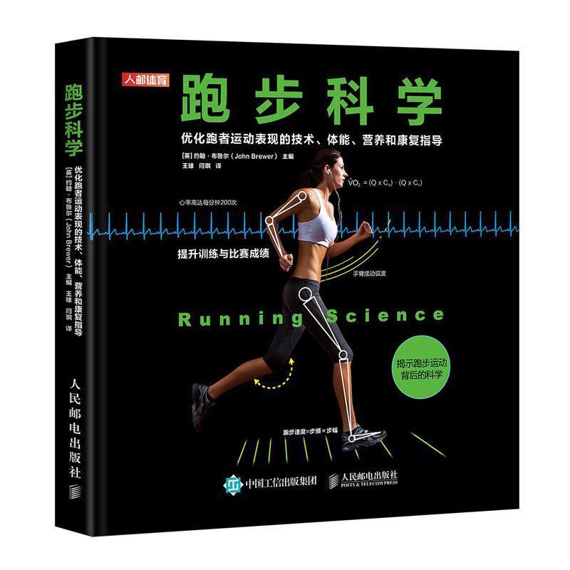 【正版书】 跑步科学 优化跑者运动表现的技术体能营养和康复指导 约翰·布鲁尔(JohnBrewer),王雄,闫琪 人民邮电出版社