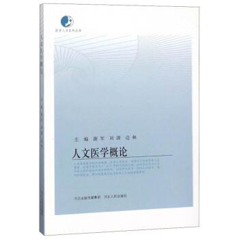 【正版书】 人文医学概论 谢军,刘源,边林 编 河北人民出版社