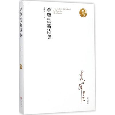 【正版书】 李肇星新诗集 李肇星 著 青岛出版社