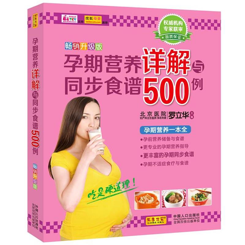 【正版书】 孕期营养详解与同步食谱500例 罗立华 中国人口出版社