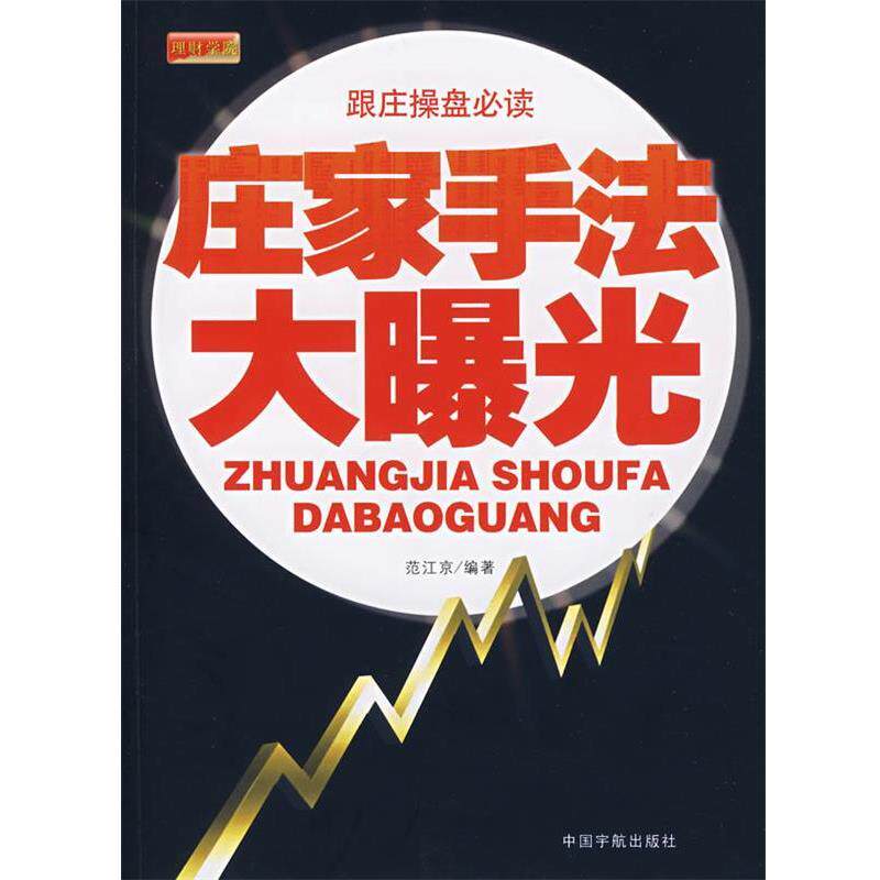 【正版书】 庄家手法大曝光 范江京 编著 中国宇航出版社