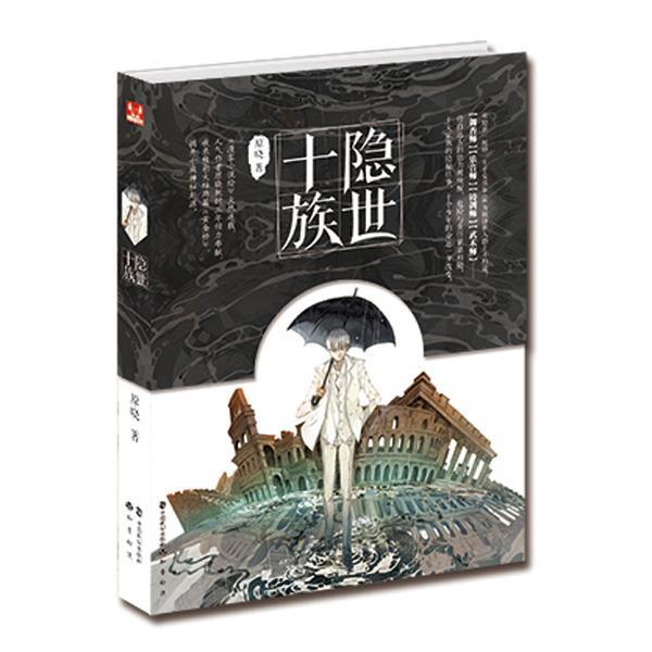 【正版书】 隐世十族 原晓 中国致公出版社