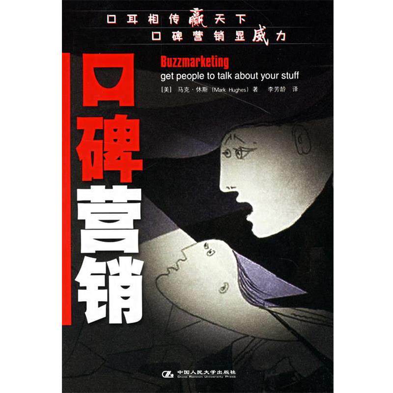 【正版书】 口碑营销 (美)休斯 著,李芳龄 译 中国人民大学出版社