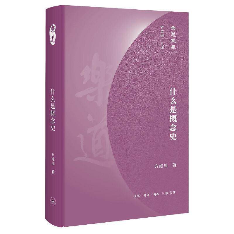 【正版书】 乐道文库·什么是概念史 方维规 生活·读书·新知三联书店