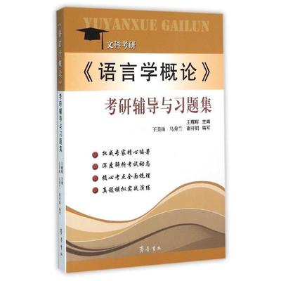 【正版书】 语言学概论考研辅导与习题集 王耀辉 齐鲁书社