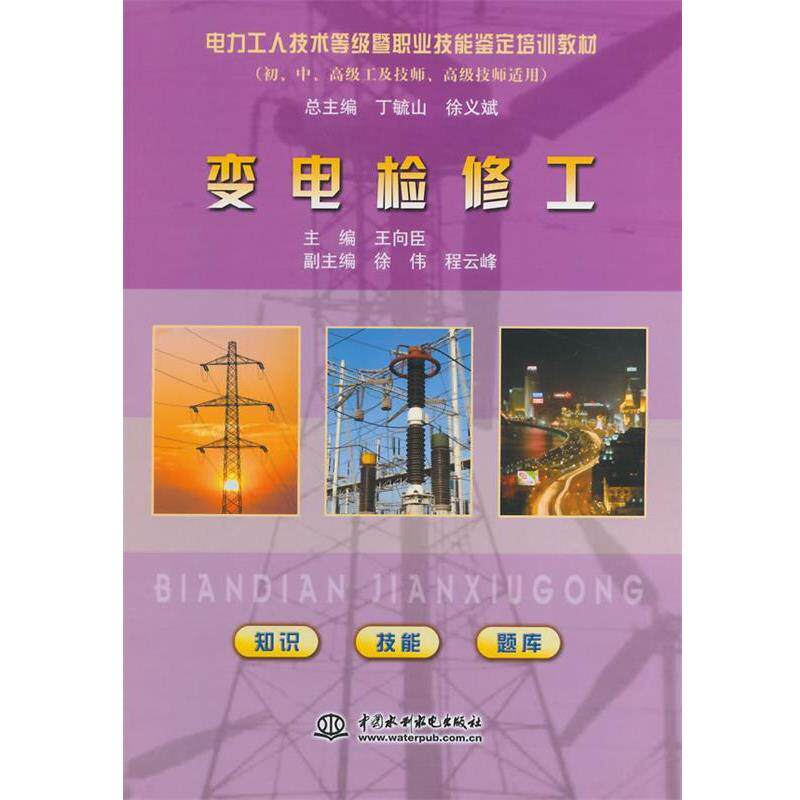 【正版书】 变电检修工 ) 徐义斌　等主编,王向臣　分册主编 水利水电出版社