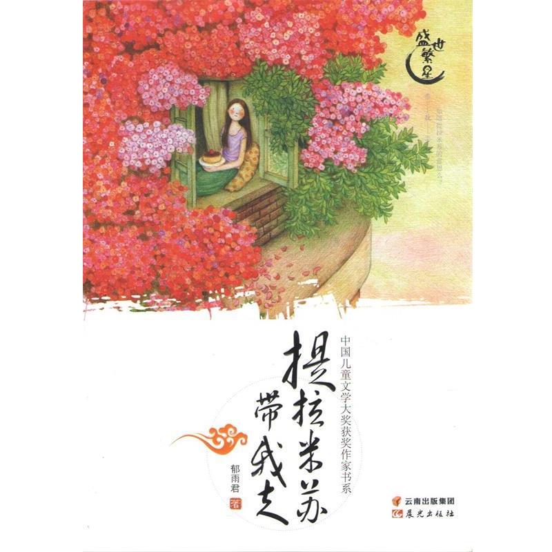 【正版书】 盛世繁星·中国儿童文学大奖获奖作家书系:提拉米苏带我走 郁雨君 晨光出版社