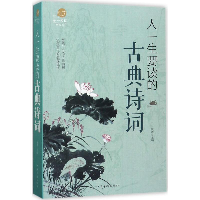 【正版书】 人一生要读的古典诗词 明道 主编 中国华侨出版社
