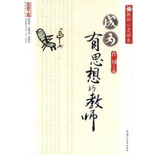 教师心灵读本 成为有思想 西南师范大学出版 正版 社 主编 书 肖川 教师
