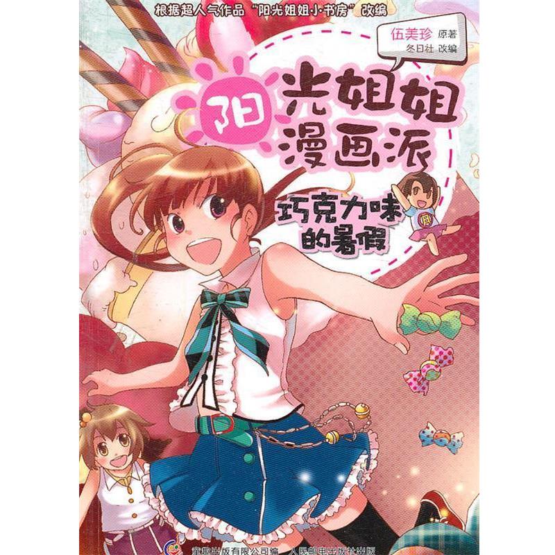 【正版书】 阳光姐姐漫画派-巧克力味的暑假 伍美珍　著,童趣出版有限公司　编 人民邮电出版社