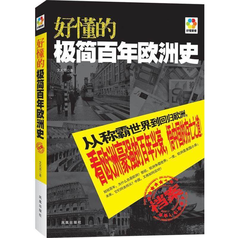 【正版书】 好懂的极简百年欧洲史 文天尧 凤凰出版社