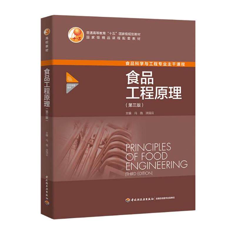 【正版书】 食品工程原理 冯骉,涂国云 编 中国轻工业出版社
