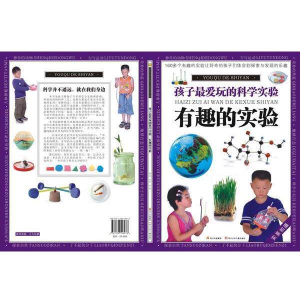 【正版书】 孩子的科学实验--有趣的实验 杨芳 等 四川少儿出版社