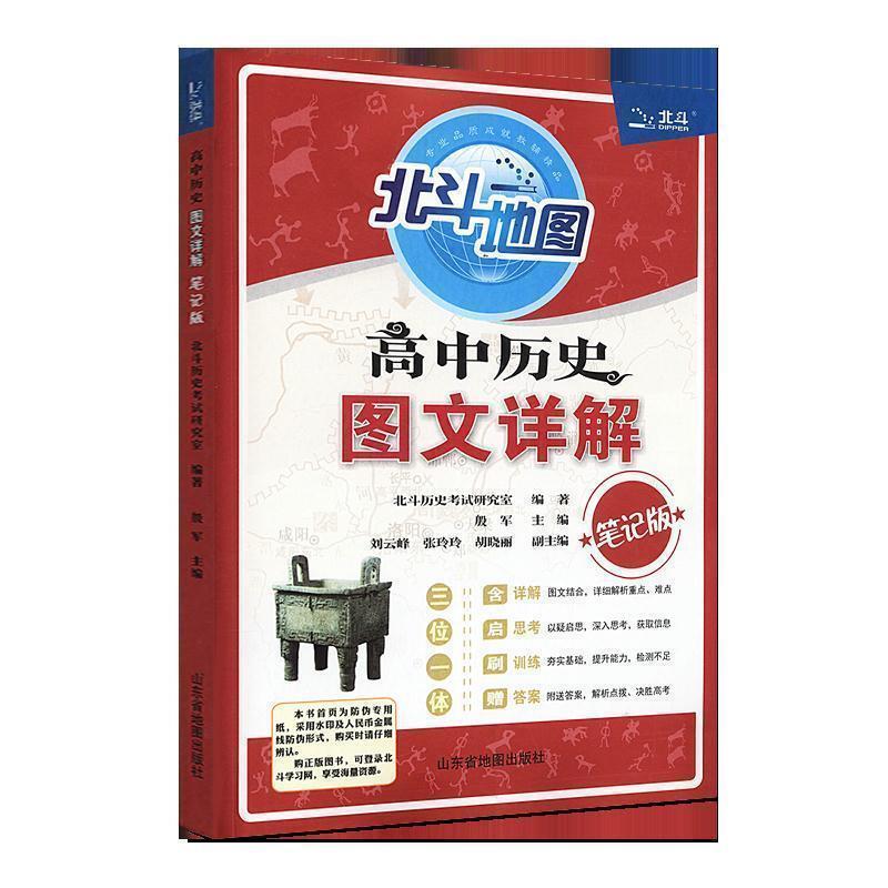 【正版书】 北斗地图 高中历史图文详解 北斗历史考试研究室 著 山东省地图出版社