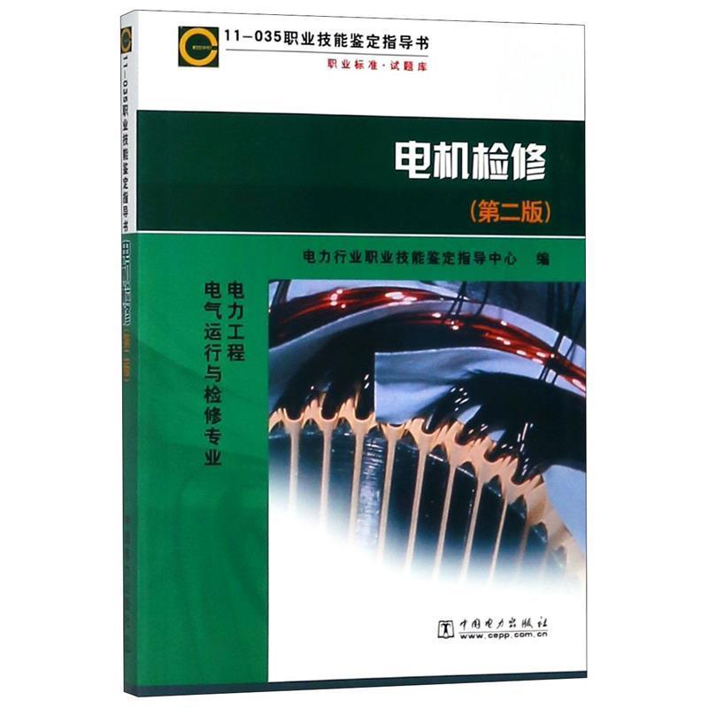 【正版书】 11-035职业技能鉴定指导书 电机检修 电力行业职业技能鉴定中心 编 中国电力出版社
