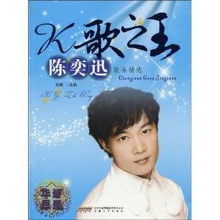著 社 书 安徽文艺出版 传媒股份有限公司 时代出版 祁麟 陈奕迅歌曲精选 K歌 正版