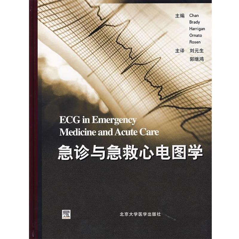 【正版书】 急诊与急救心电图学 [美] 钱 等 著,刘元生,郭继鸿 译 北京大学医学出版社