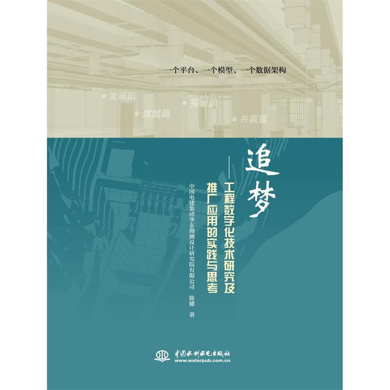 【正版书】 追梦-工程数字化技术研究及推广应用的实践与思考 陈健　著 水利水电出版社