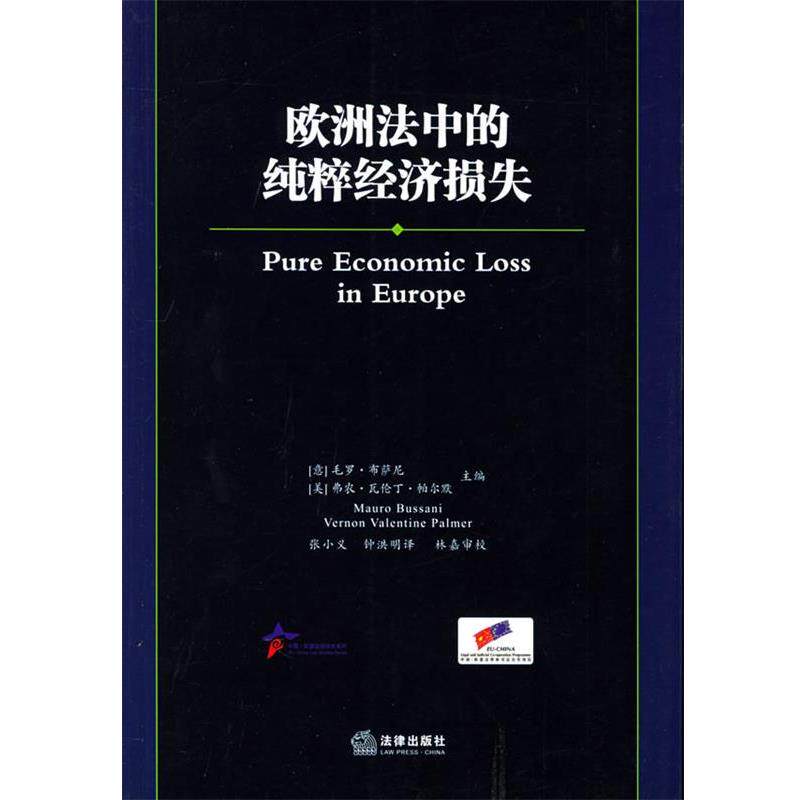 【正版书】 欧洲法中的纯粹经济损失—中国·欧盟法律研究系列丛书 (意)布萨尼,(美)帕尔默 主编,张小义,钟洪明 译 法律出版社