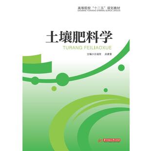 【正版书】 土壤肥料学 吕福堂吕建福 华中科技大学出版社