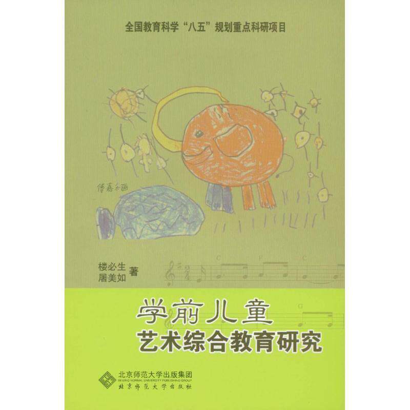 【正版书】 学前儿童艺术综合教育研究 楼必生,屠美如 著 北京师范大学出版社