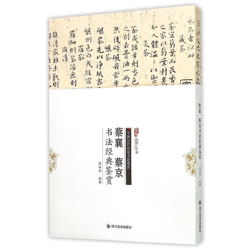 【正版书】 蔡襄、蔡京书法经典鉴赏 周世闻　编著 四川美术出版社