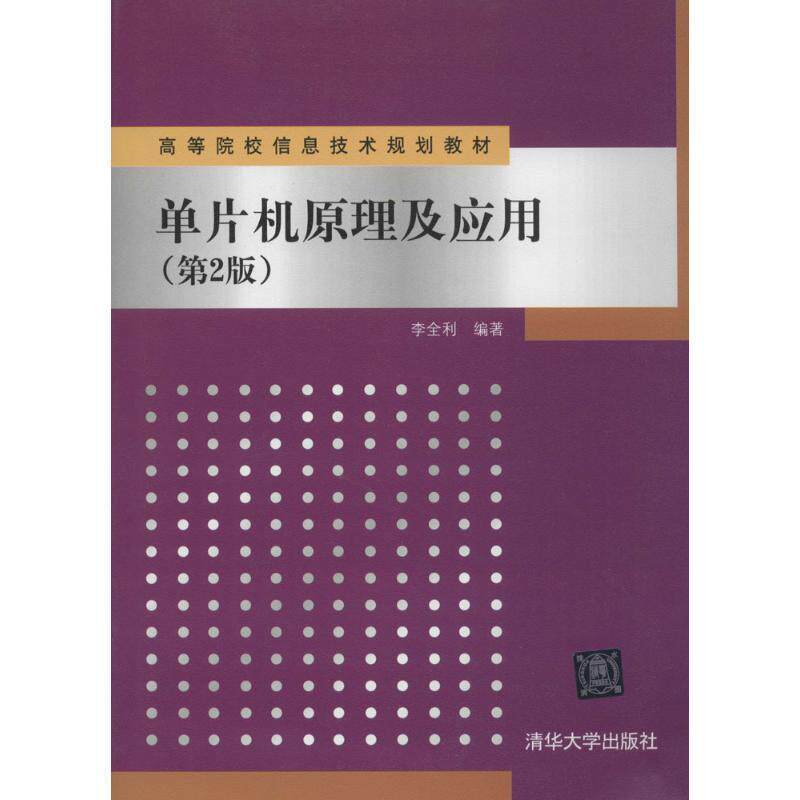 【正版书】 单片机原理及应用 李全利 编著 清华大学出版社