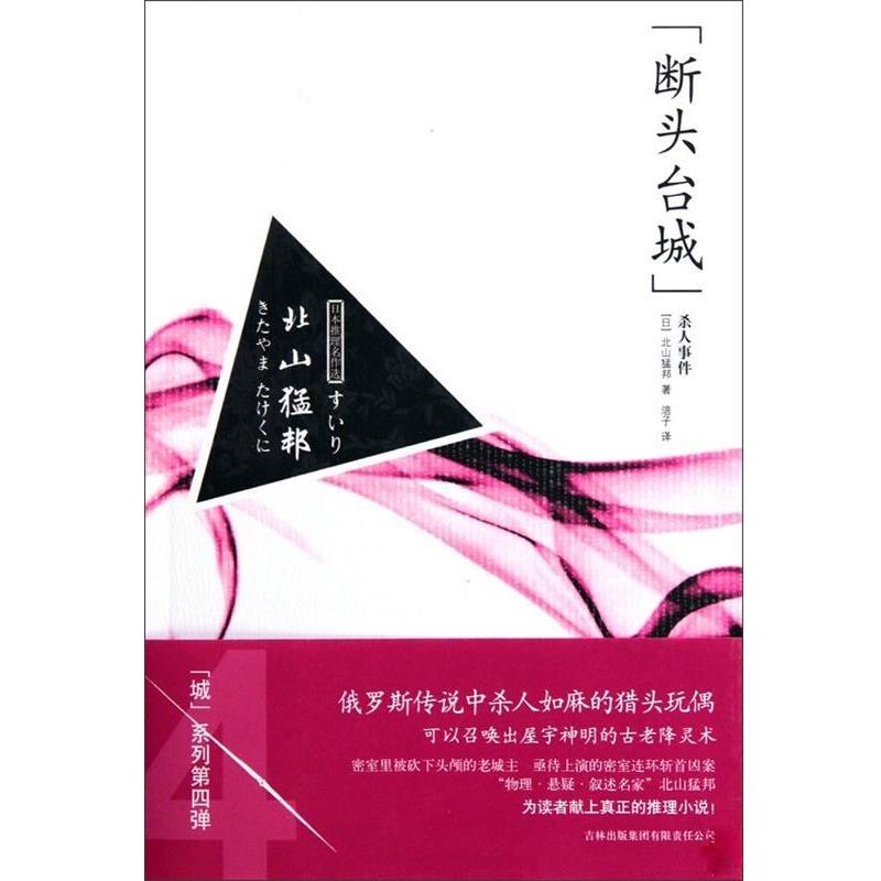 【正版书】 断头台城杀人事件 [日] 北山猛邦 著,涪子 译 吉林出版集团有限责任公司