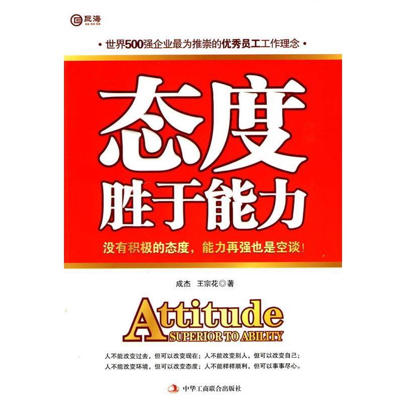 【正版书】 态度胜于能力 成杰,王宗花 著 中华工商联合出版社有限责任公司