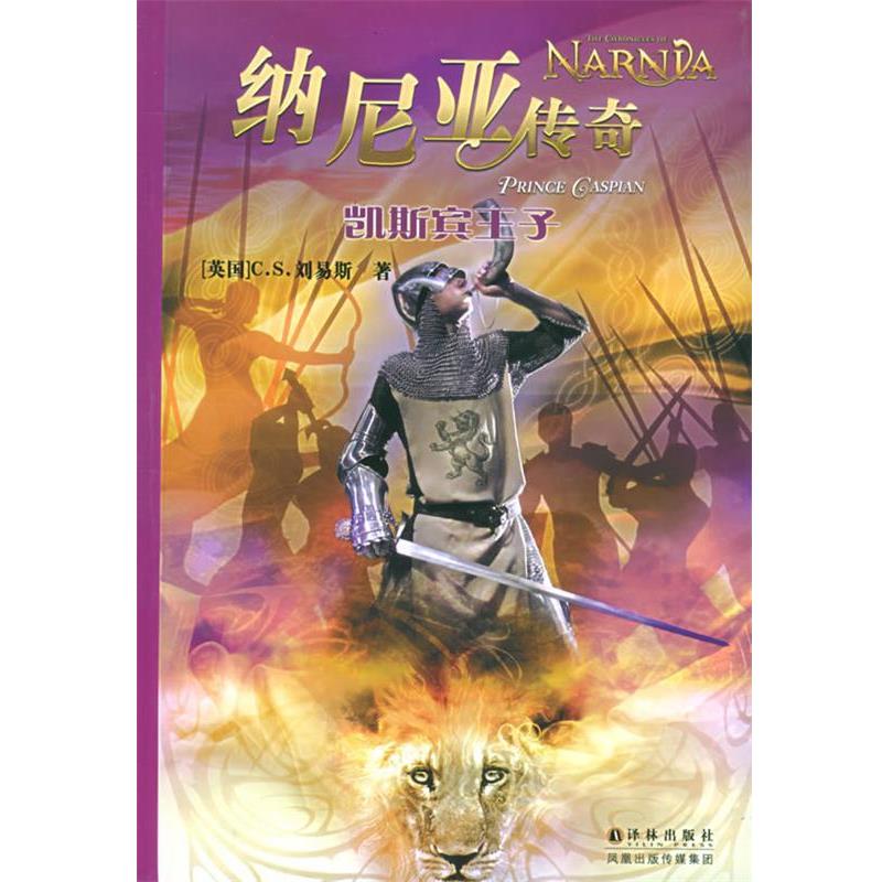 【正版书】 纳尼亚传奇:凯斯宾王子 CS.刘易斯 译林出版社